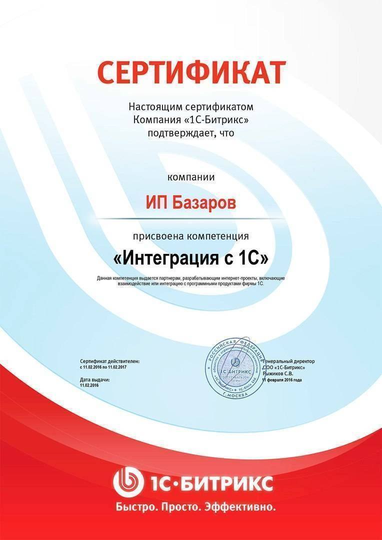 Сертификат Интеграция с 1С Битрикс