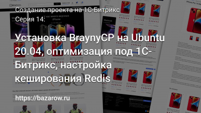 Серия 14: Установка BrainyCP на Ubuntu 20.04, настройка Redis кеширования