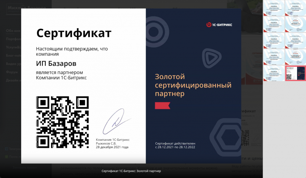 Битрикс сертификат